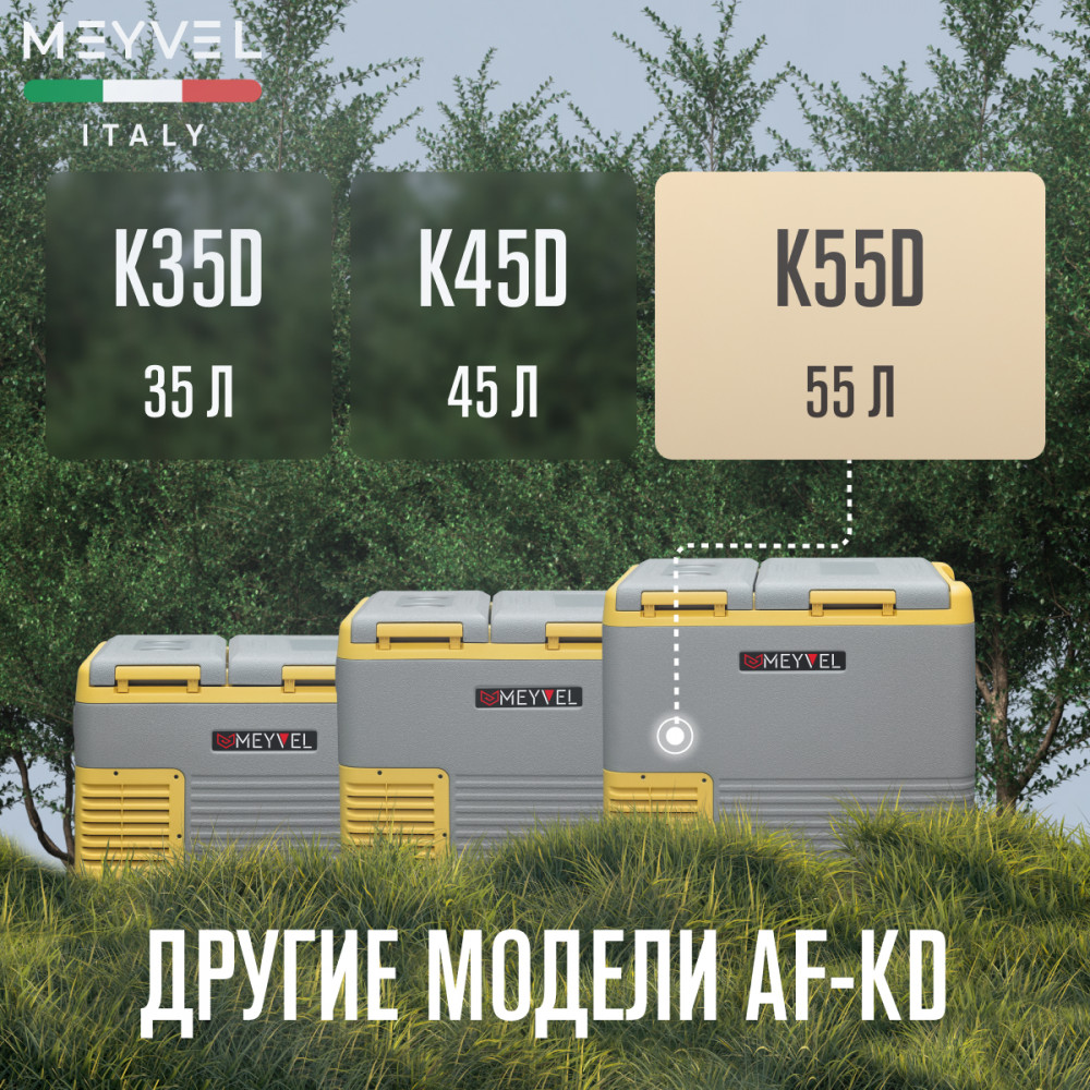 Автохолодильник Meyvel AF-K55D