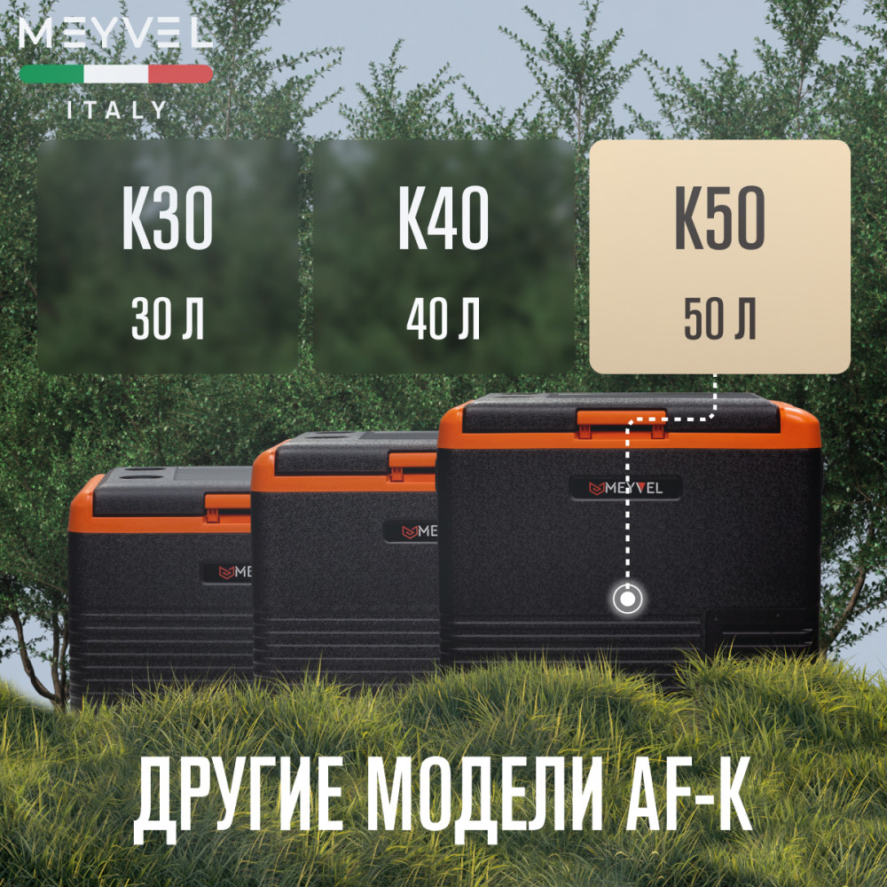 Автохолодильник Meyvel AF-K50