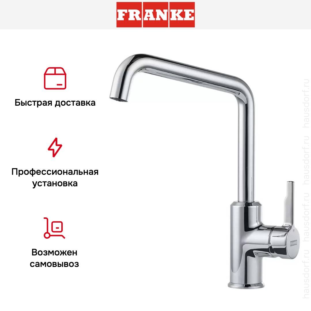 Franke Urban хром