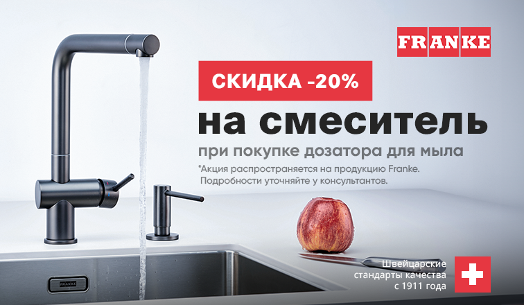 Скидка -20% на смеситель Franke при покупке дозатора для мыла