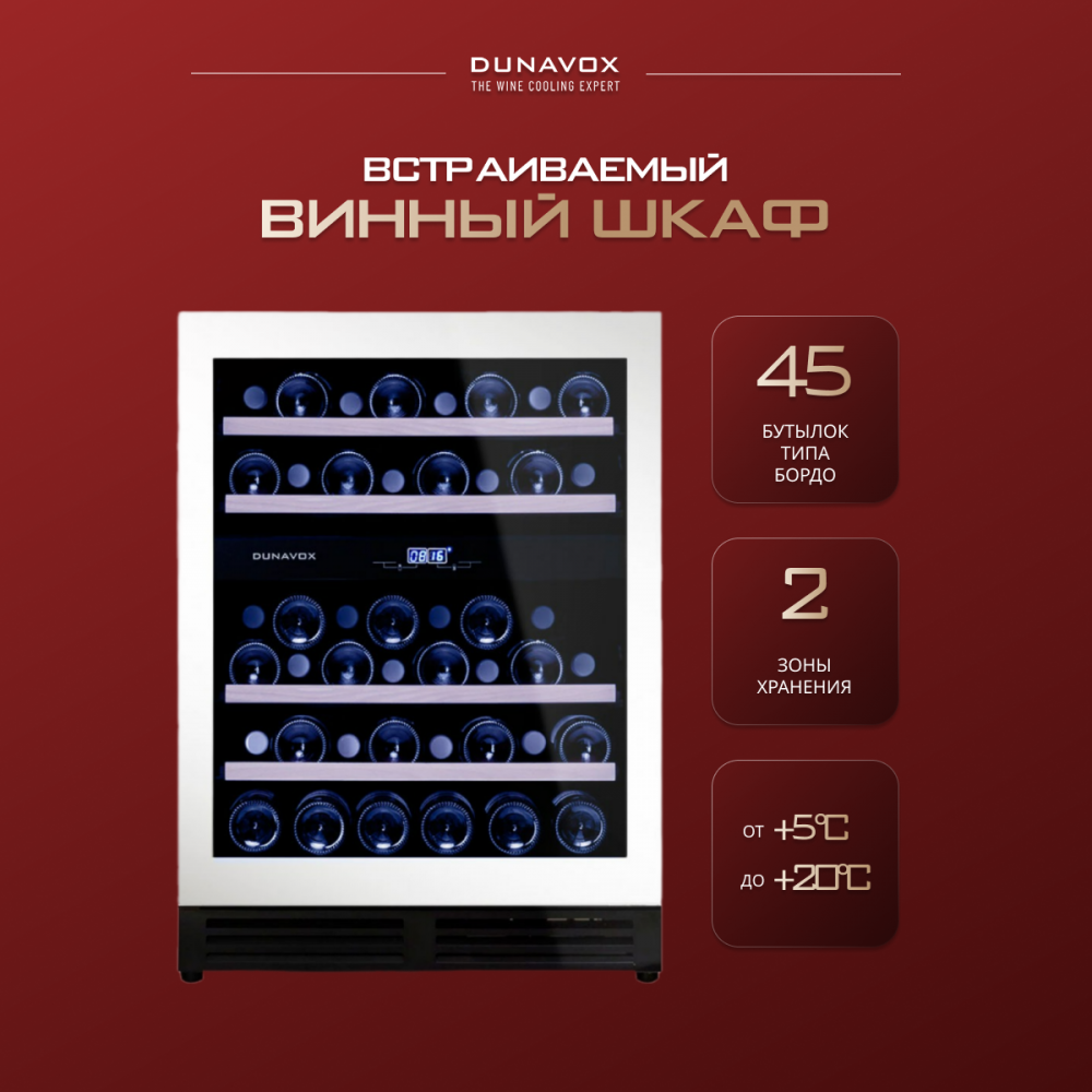 Винный шкаф Dunavox DAU-45.125DW.TO