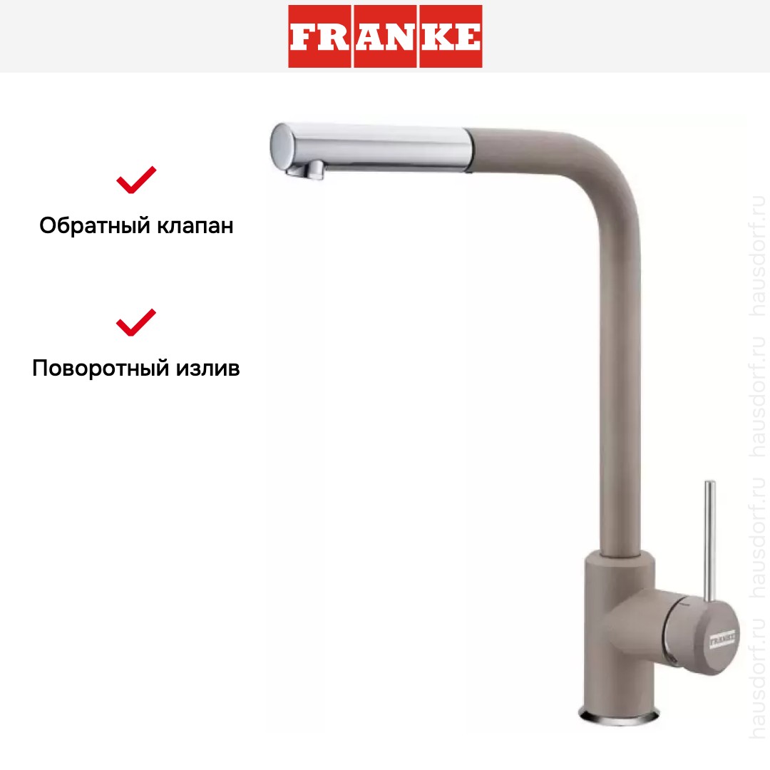 Смеситель Franke Sirius c выдвижном носиком Хром/Миндаль