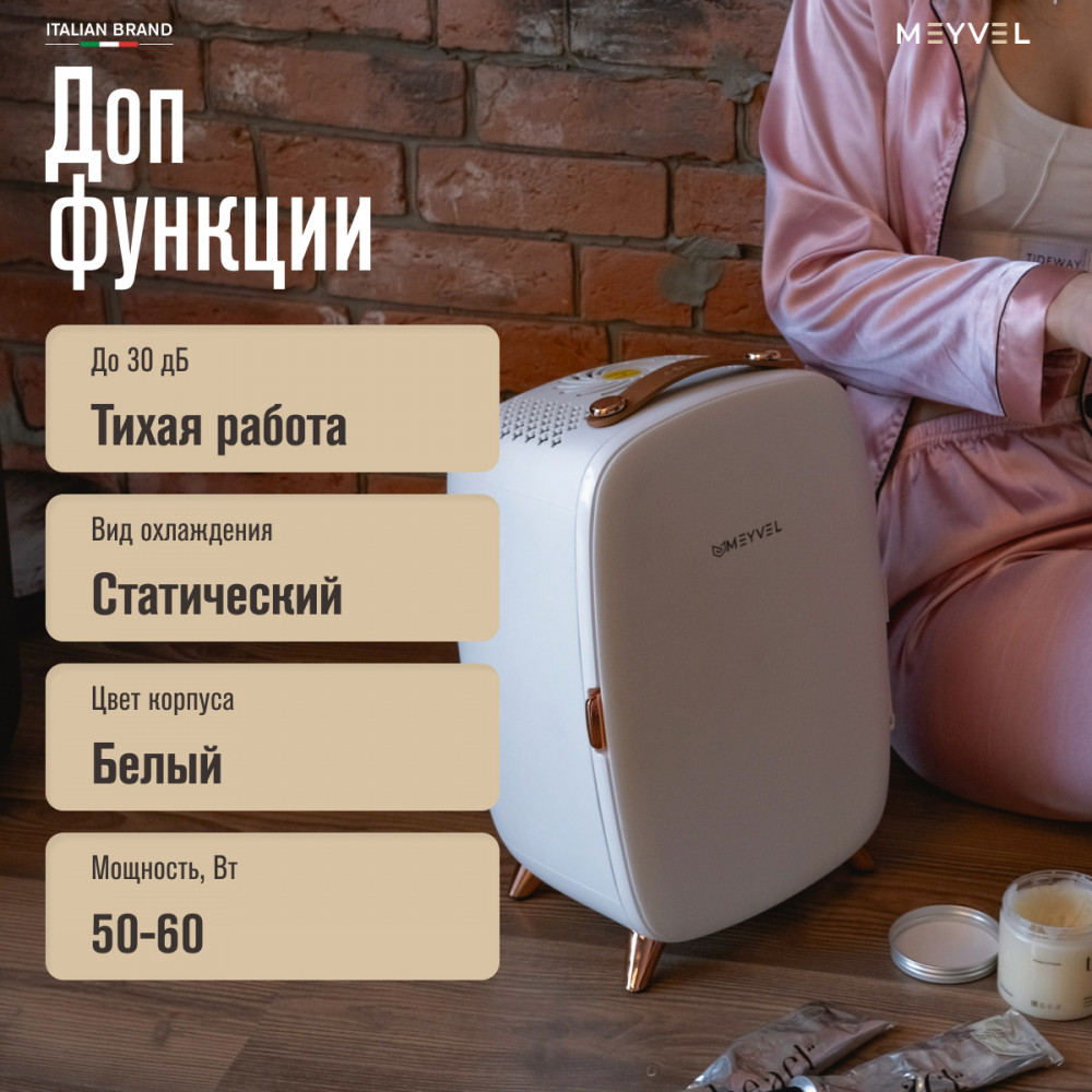 Холодильник для косметики и напитков Meyvel MB-06C1W