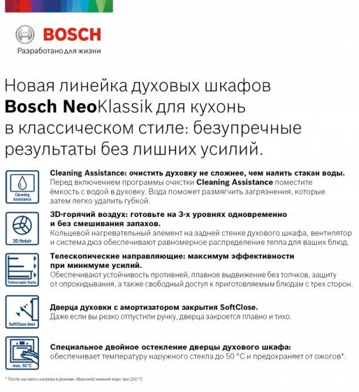 Встраиваемый духовой шкаф BOSCH HBJN17EB0R