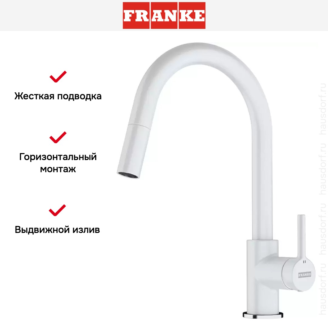  Franke Lina с выдвижным шлангом белый