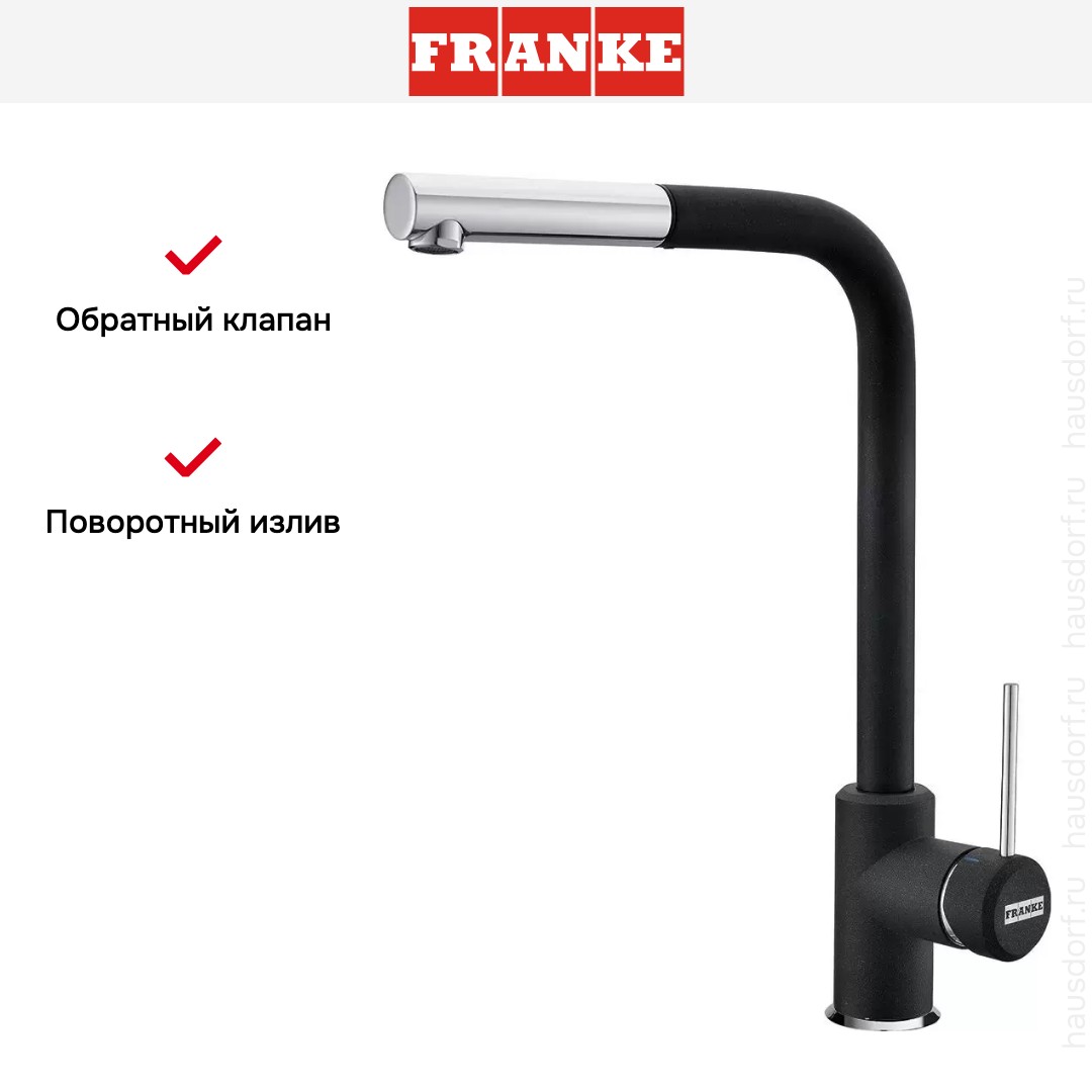  Franke Sirius c выдвижном носиком Хром/Оникс