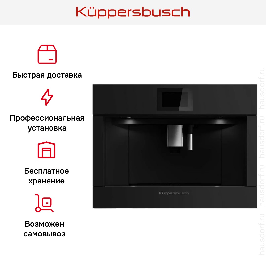 Встраиваемая кофемашина Kuppersbusch CKV 6800.0 KSM MattBlack