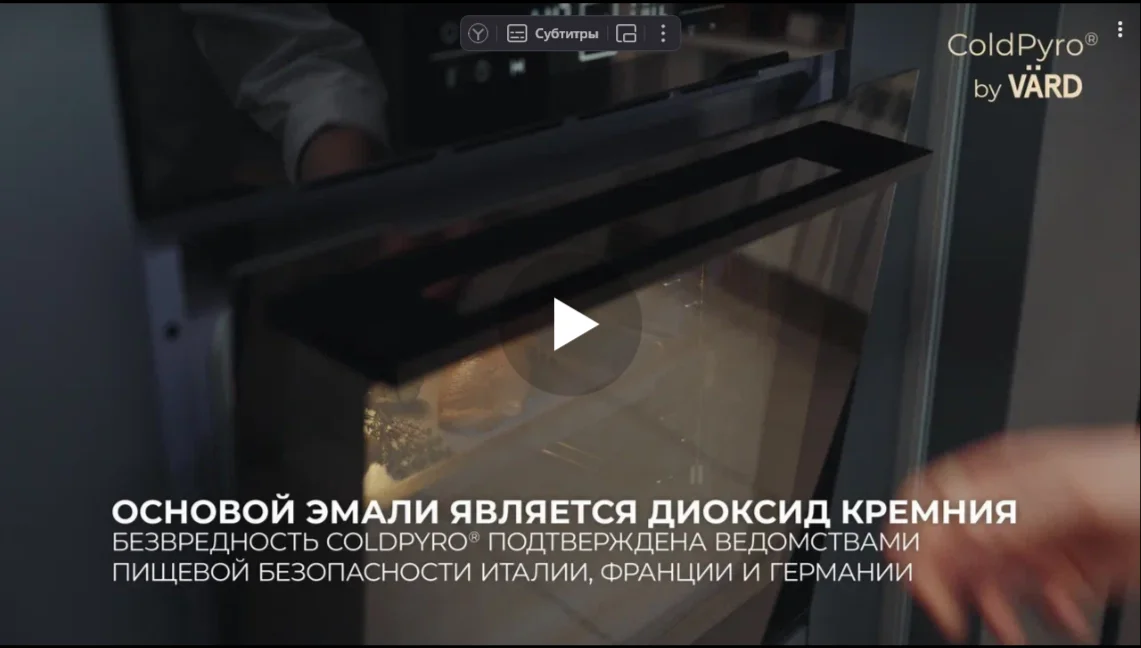  ColdPyro для духовых шкафов VOA01