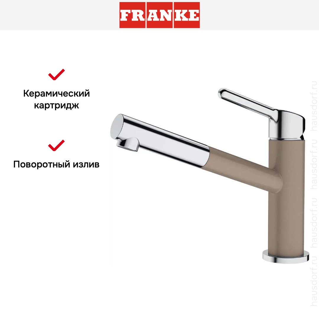  Franke Orbit хром/миндаль
