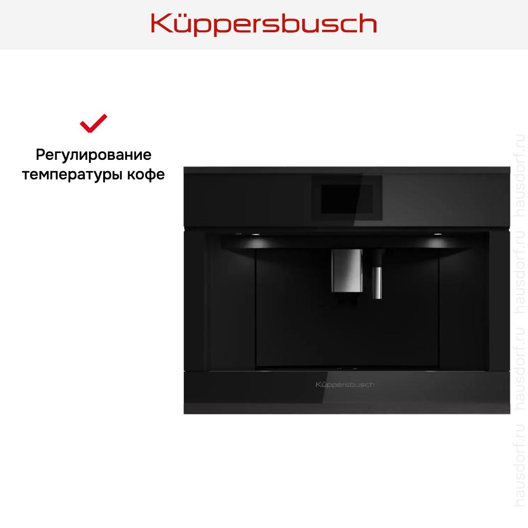 Встраиваемая кофемашина Kuppersbusch CKV 6800.0 S5 Black Velvet