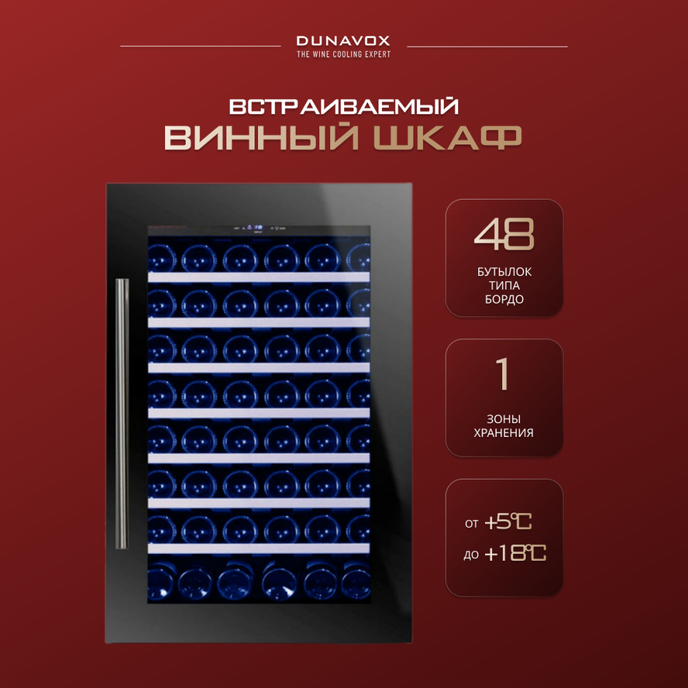 Винный шкаф Dunavox DAB-48.125B