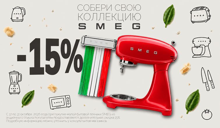 Акция "Собери коллекцию Smeg"