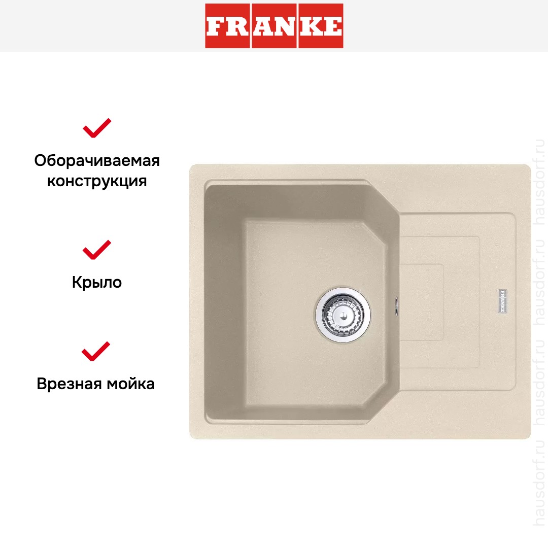  Franke Urban UBG 611-62 Бежевый