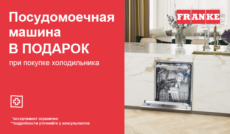 «Посудомоечная машина Franke в подарок»