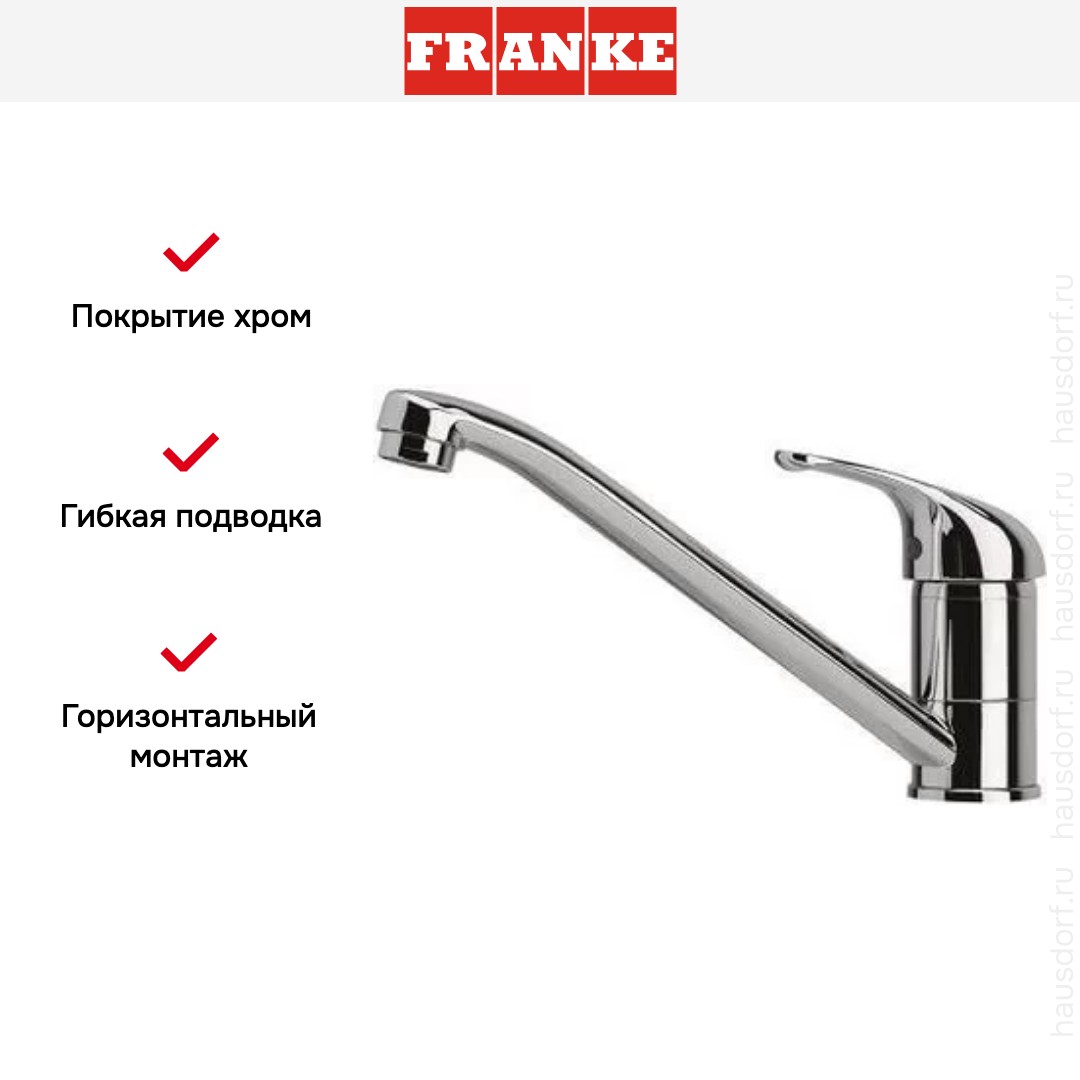  Franke Basic хром