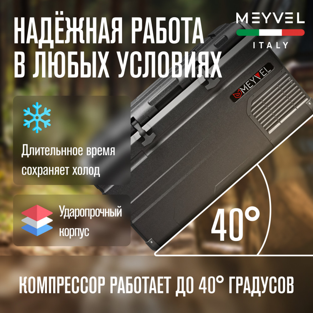 Автохолодильник Meyvel AF-H80
