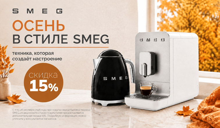 Осень в стиле SMEG