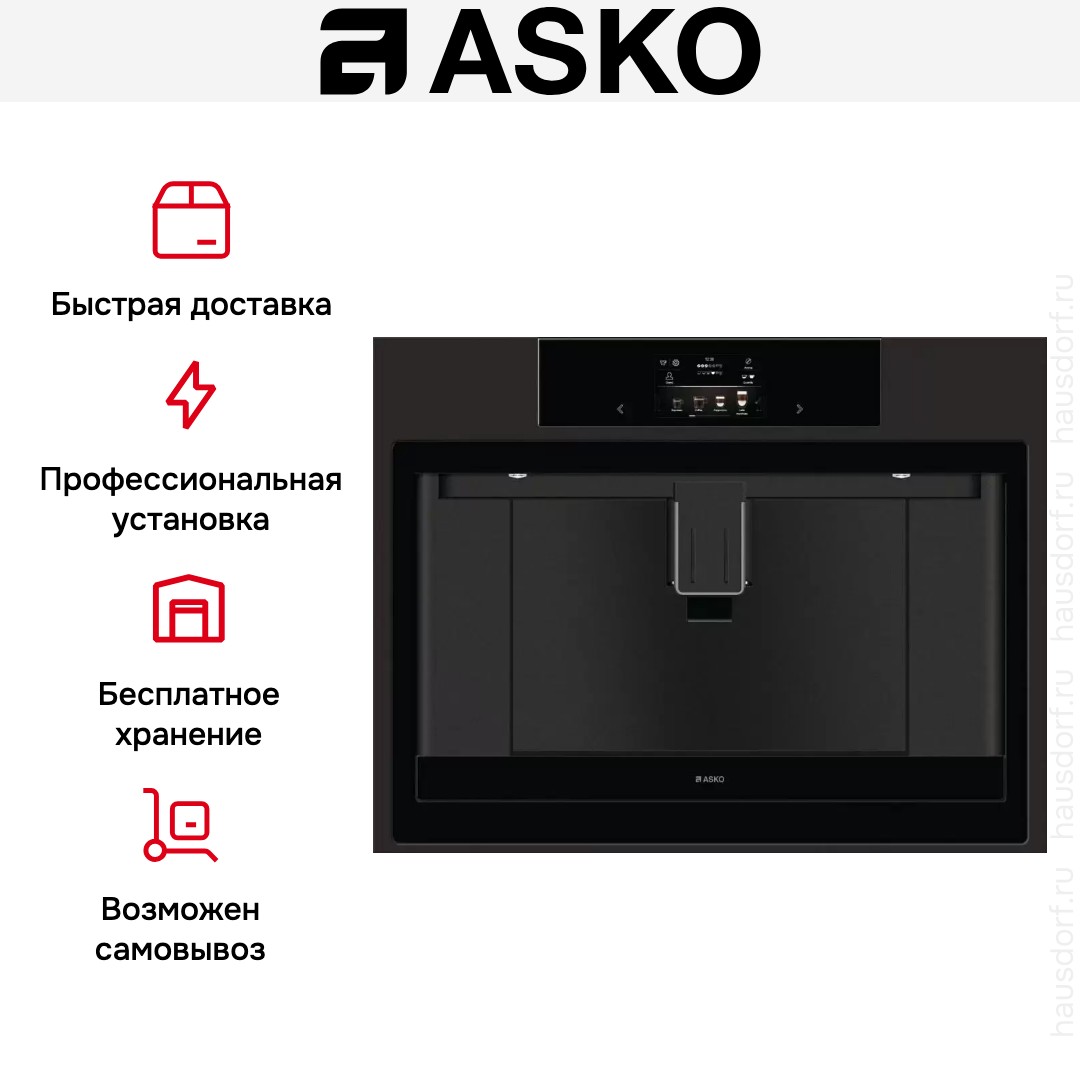 Встраиваемая автоматическая кофемашина Asko CM8477A
