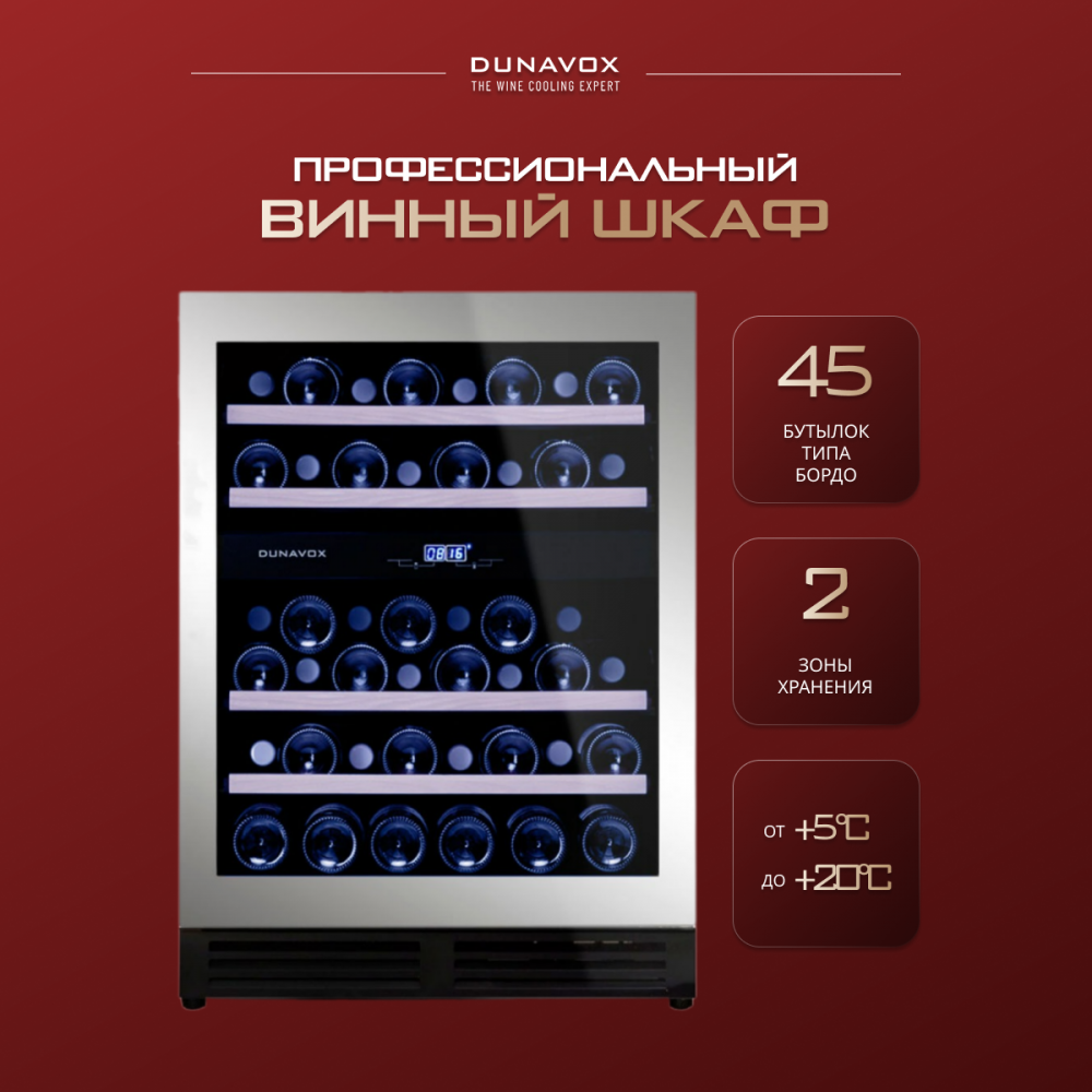 Винный шкаф Dunavox DAU-45.125DSS.TO