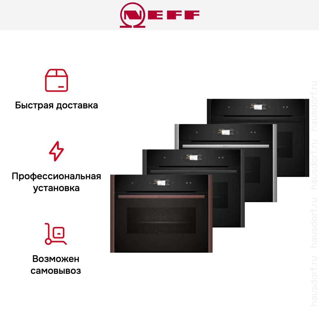 Компактный духовой шкаф с паром Neff C29FS3AY0