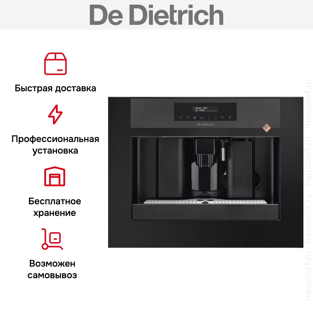 Встраиваемая кофемашина De Dietrich DKD7400A
