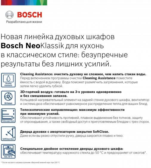 Встраиваемый духовой шкаф BOSCH HBJN10YB0R