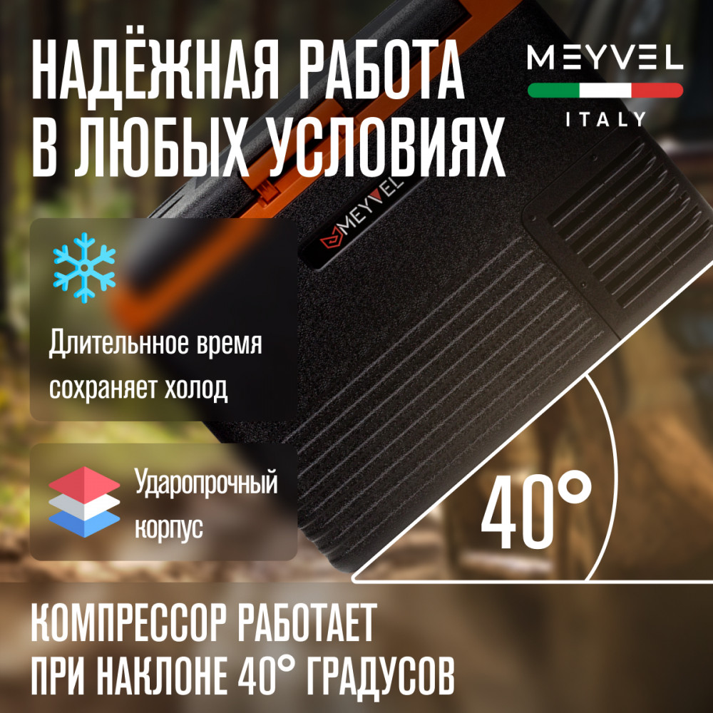 Автохолодильник Meyvel AF-K40
