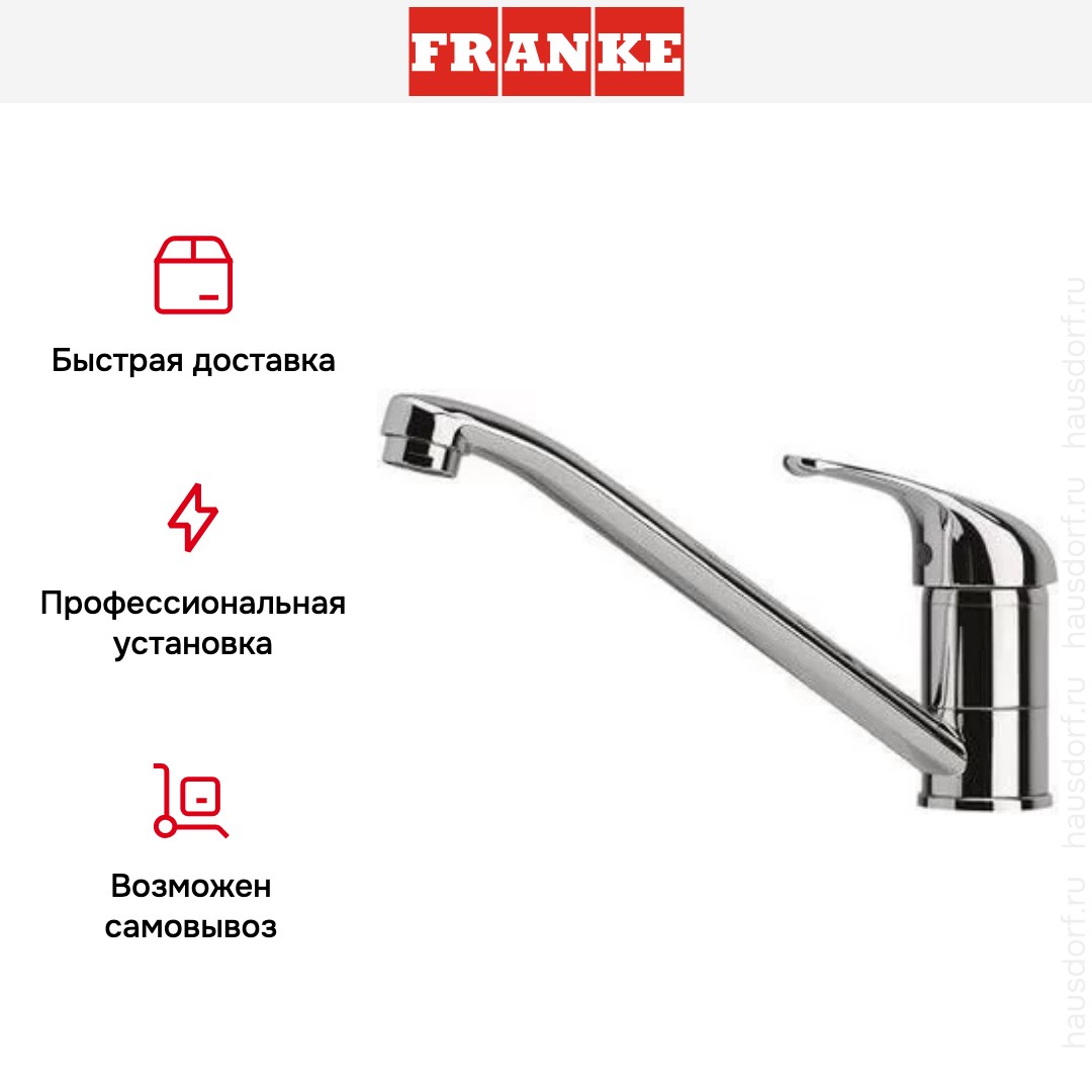  Franke Basic хром