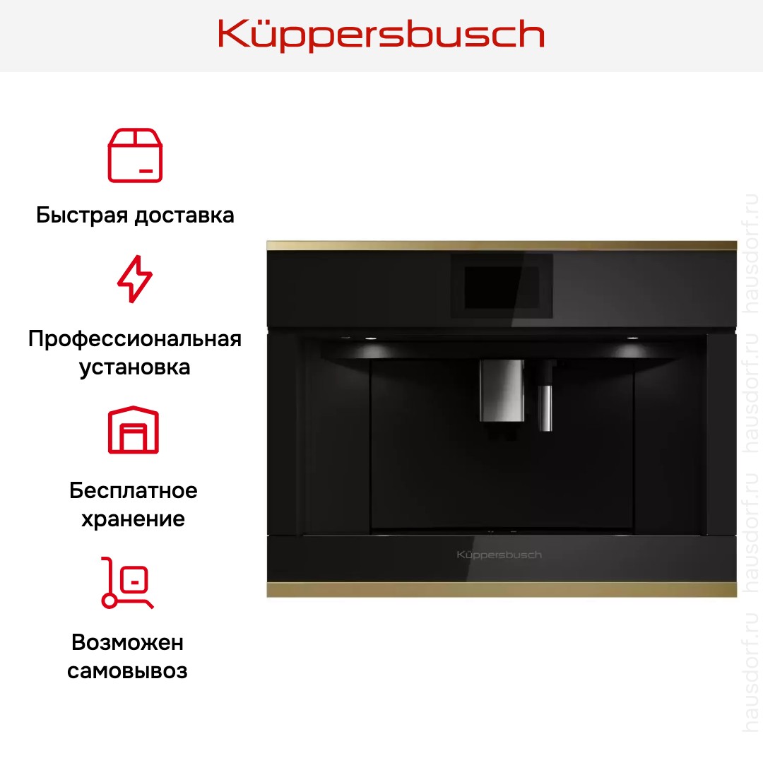 Встраиваемая кофемашина Kuppersbusch CKV 6800.0 S4 Gold
