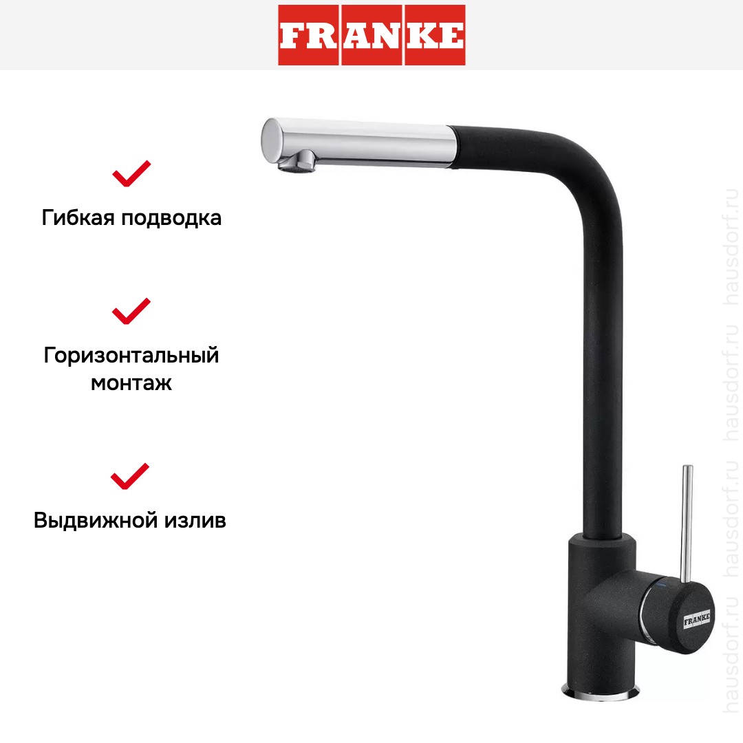  Franke Sirius c выдвижном носиком Хром/Оникс