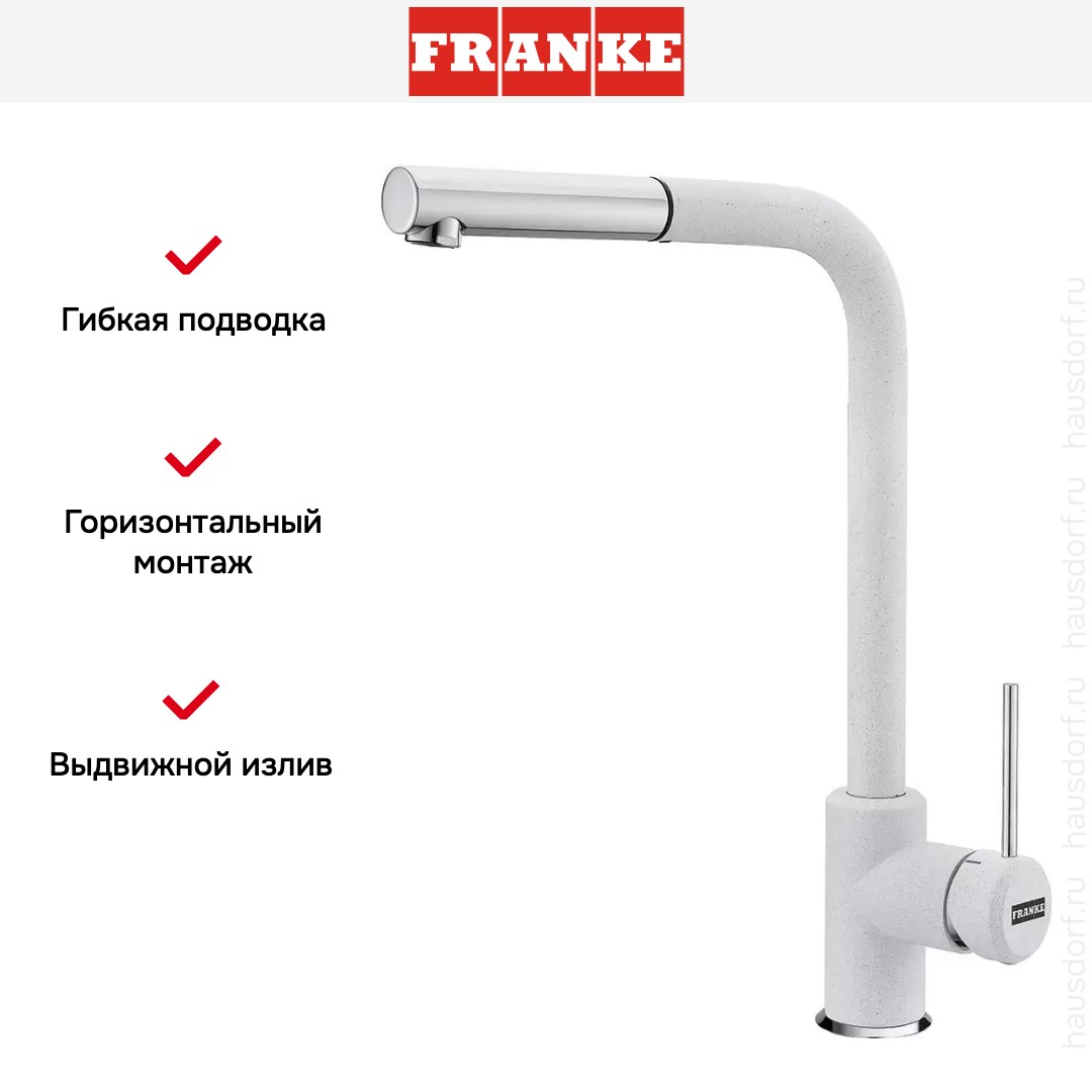  Franke Sirius c выдвижном носиком Хром/Белый
