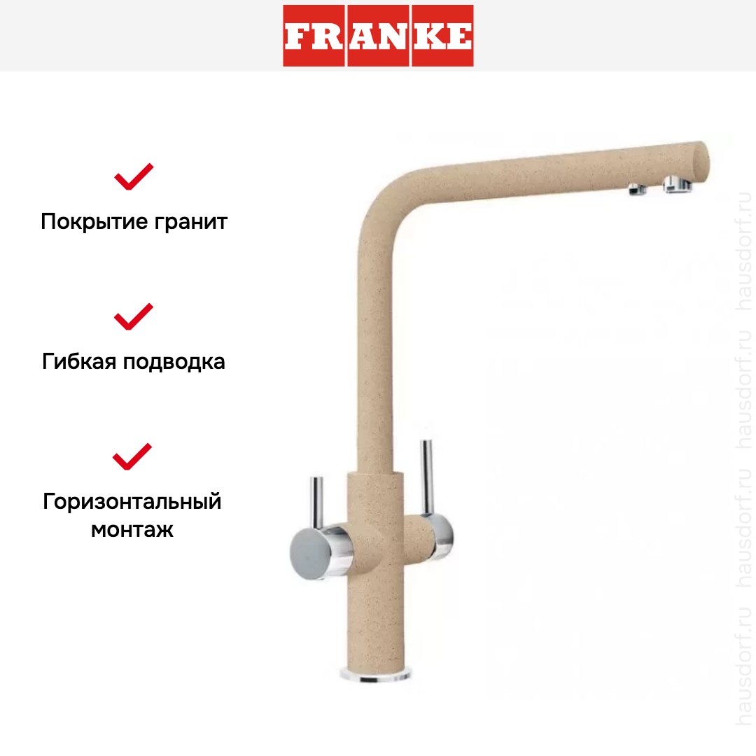  Franke Neptune Clear Water хром/бежевый