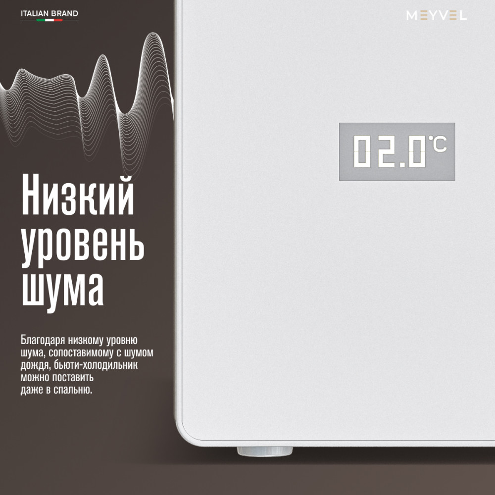 Холодильник для косметики и напитков Meyvel MB-03C1W