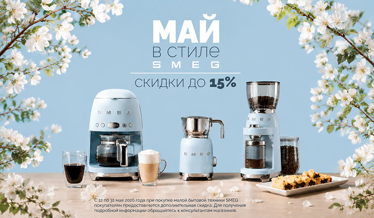 Май в стиле SMEG