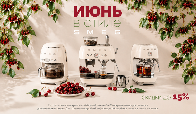 Июнь в стиле SMEG
