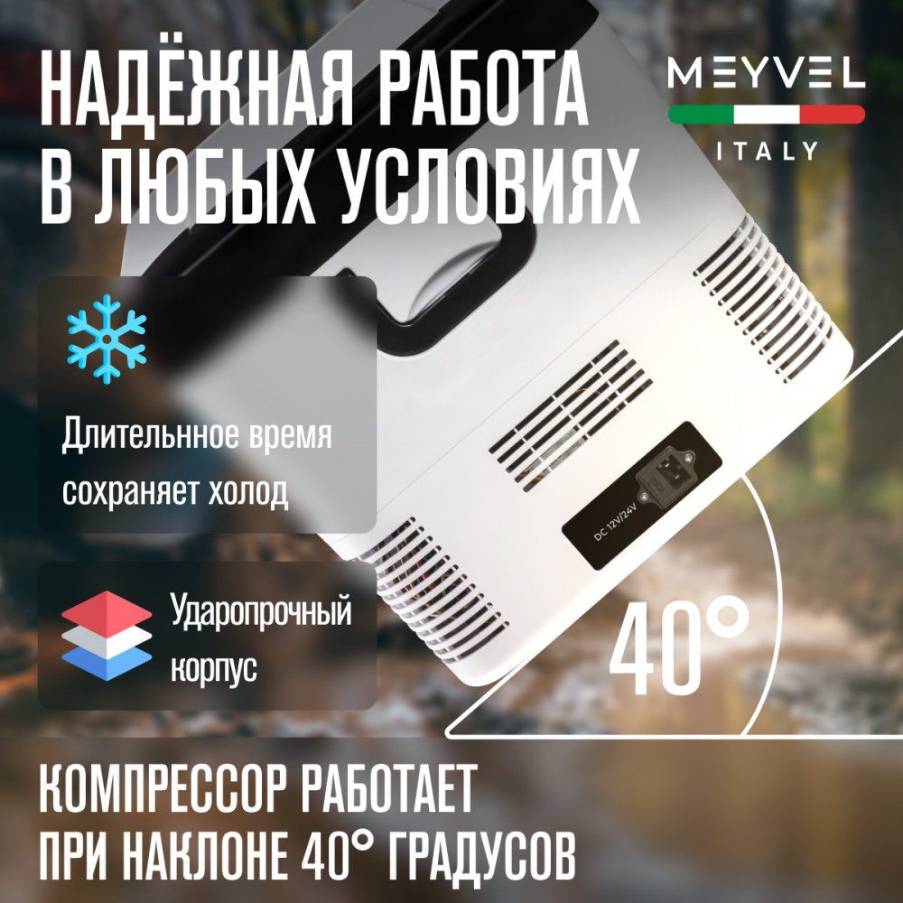 Автохолодильник Meyvel AF-G25