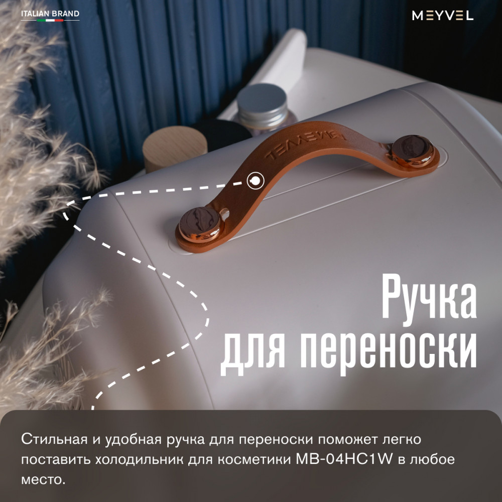 Холодильник для косметики и напитков Meyvel MB-04HC1W