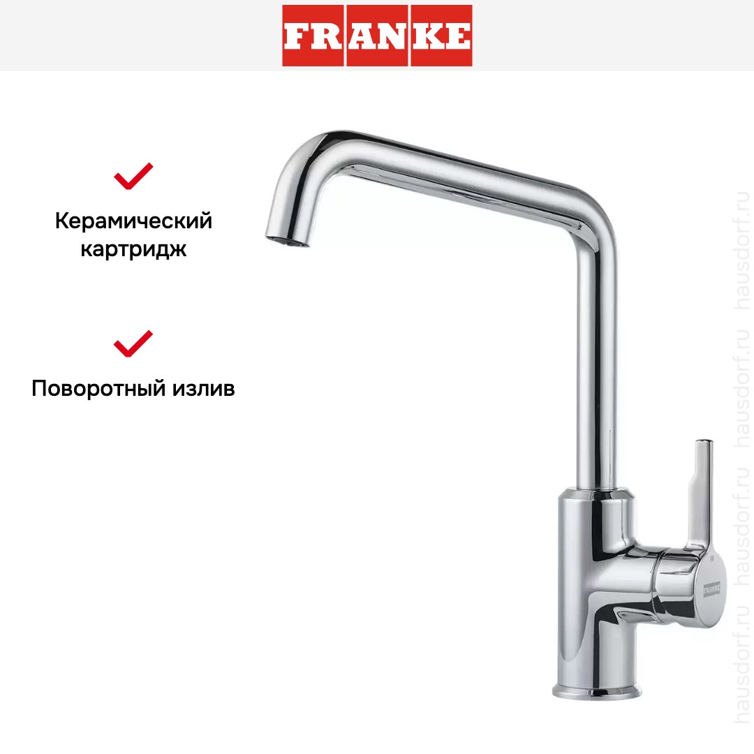  Franke Urban хром