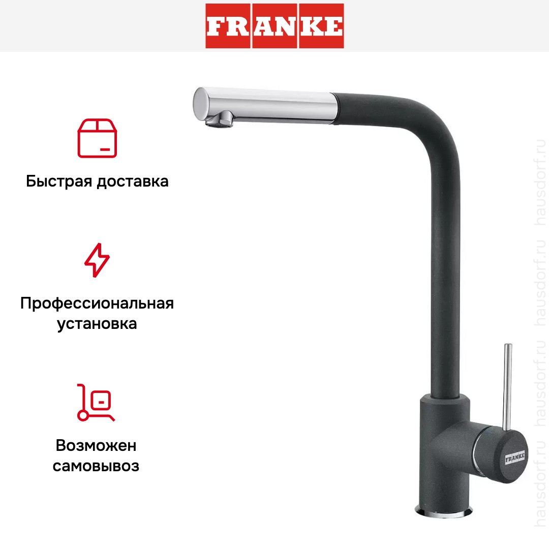  Franke Sirius c выдвижном носиком Хром/Графит