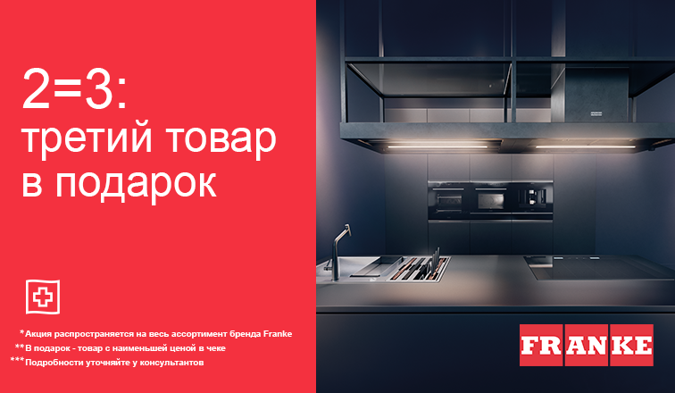 2=3 на весь ассортимент Franke