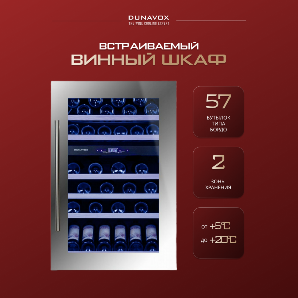 Винный шкаф Dunavox DX-57.146DSK